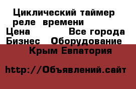 Циклический таймер, реле  времени DH48S-S › Цена ­ 1 200 - Все города Бизнес » Оборудование   . Крым,Евпатория